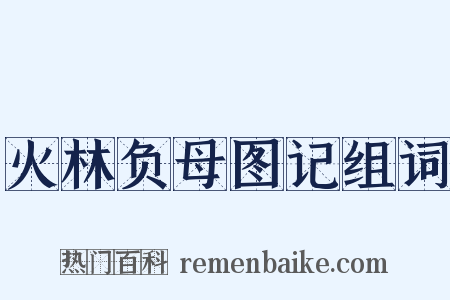 火林负母图记组词是什么意思的图片